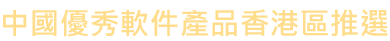 中國優秀軟件產品香港區推選