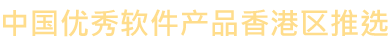 中国优秀软件产品香港区推选